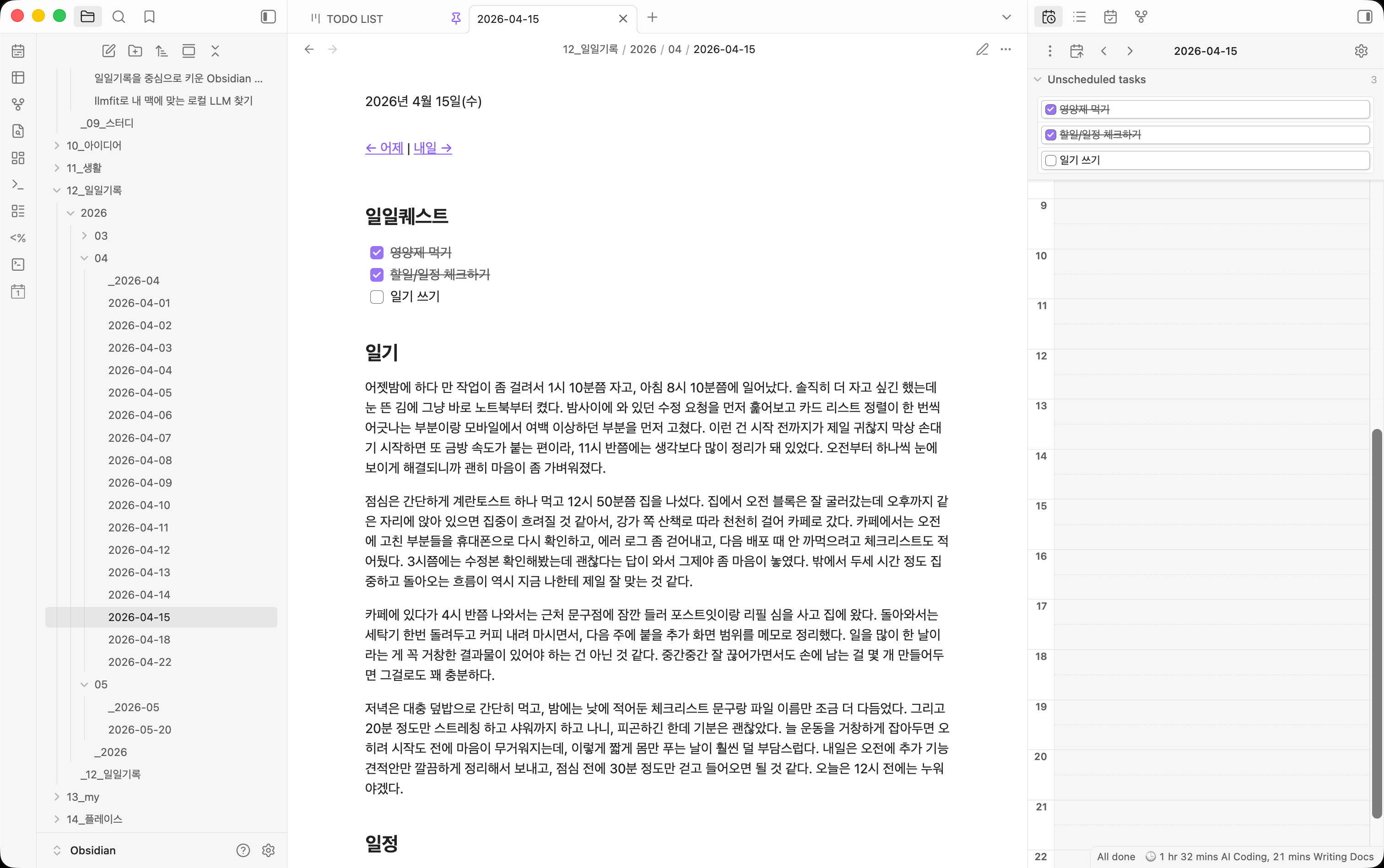 후처리 전 일일기록 화면