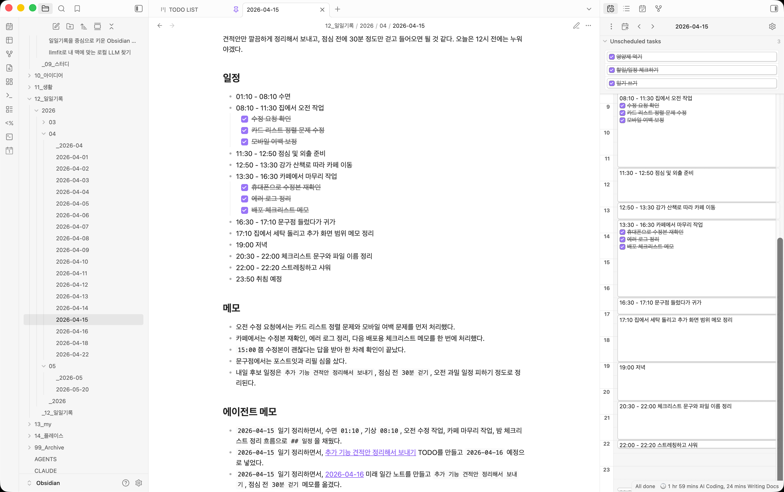 후처리 후 일정, 메모, 에이전트 메모가 정리된 일일기록